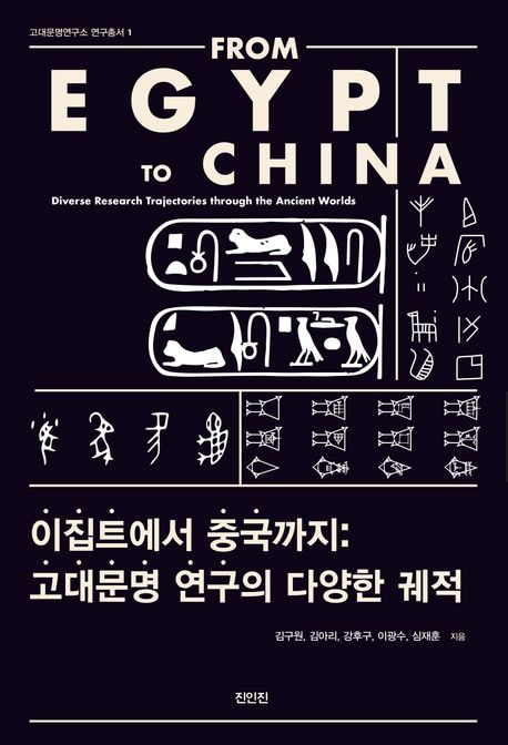 이집트에서 중국까지 : 고대문명 연구의 다양한 궤적