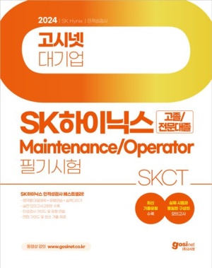 2024 고시넷 SK하이닉스 메인트 Maintenance/Operator 필기시험 SKCT(고졸/전문대졸)