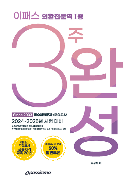 2024 이패스 외환전문역1종 3주완성 필수문제+모의고사 (이론 + 강의 50% 할인쿠폰)