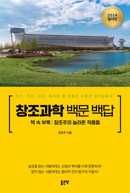 창조과학 백문 백답 : 지구, 우주, 인간, 동식물 등 만물은 어떻게 생겨났을까?