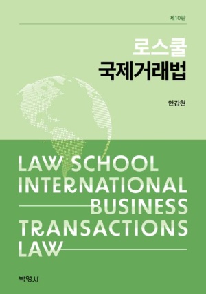 로스쿨 국제거래법