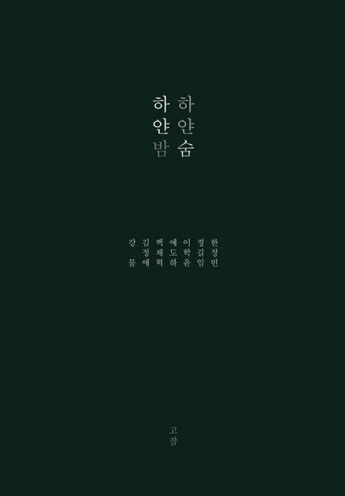 하얀 밤 하얀 숨 (2023 월간듣는시 공저산문집)