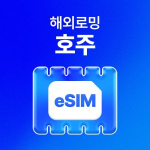 호주esim 최저가 가성비상품