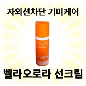 벨라오로라 바이오텐솔라 선크림 SPF50+ bella aurora 50ml 4개