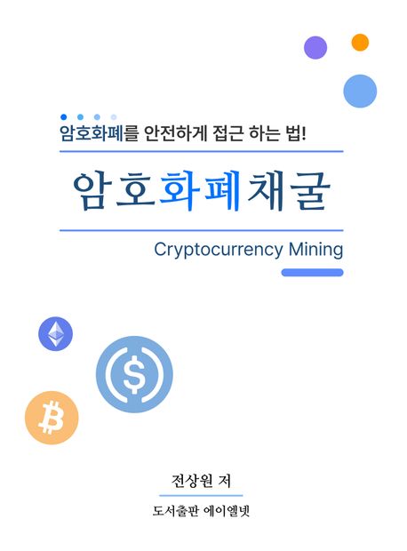 암호화폐채굴 (Crytocurrency Mining)