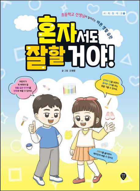 혼자서도 잘할 거야! : 초등학교 선생님이 알려주는 바른 생활 습관