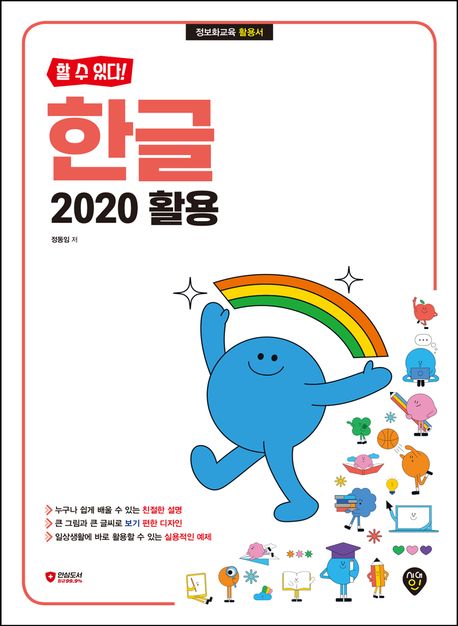(할 수 있다!) 한글 2020 활용 정보화교육 활용서