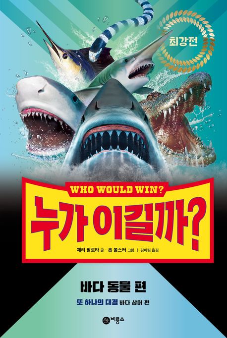 누가 이길까? : 최강전 , 바다 동물 편
