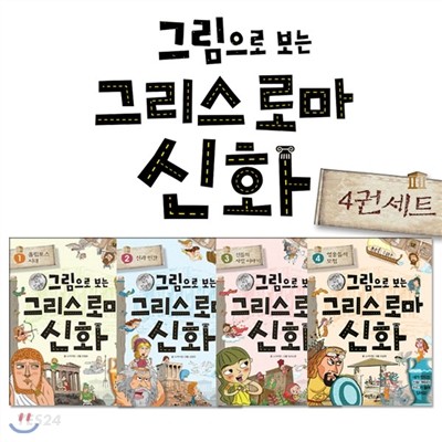 그림으로 보는 그리스 로마 신화 세트 (1~4권,전4권)