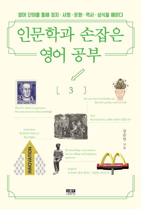 인문학과 손잡은 영어 공부 : 영어 단어를 통해 정치·사회·문화·역사·상식을 배운다. 3