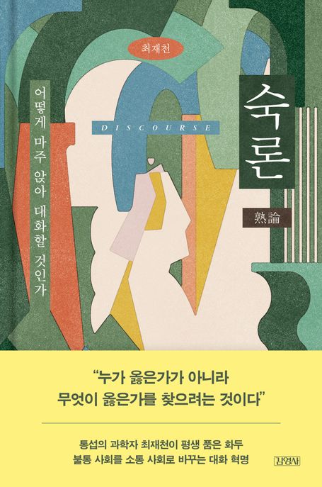 숙론 (어떻게 마주 앉아 대화할 것인가) 표지