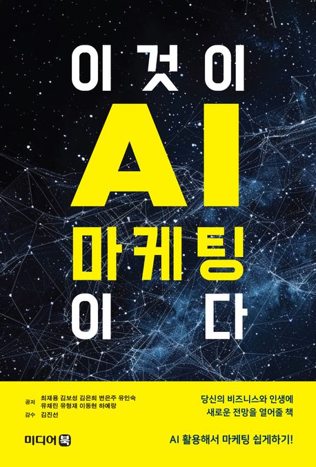 이것이 AI마케팅이다  - [알라딘 전자책]