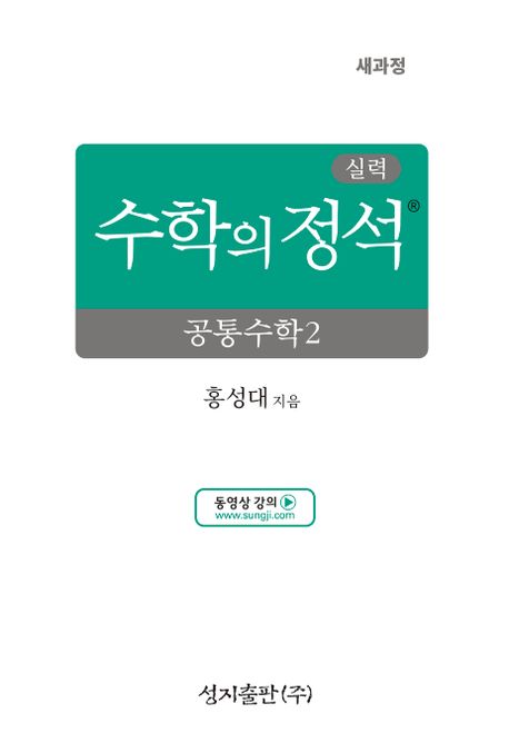실력 수학의 정석 공통수학2(2025) (2022 개정 교육과정)