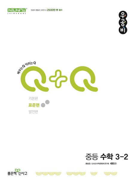우공비Q+Q 중등 수학 3-2(표준편)(2025) (2015 개정 교육과정)