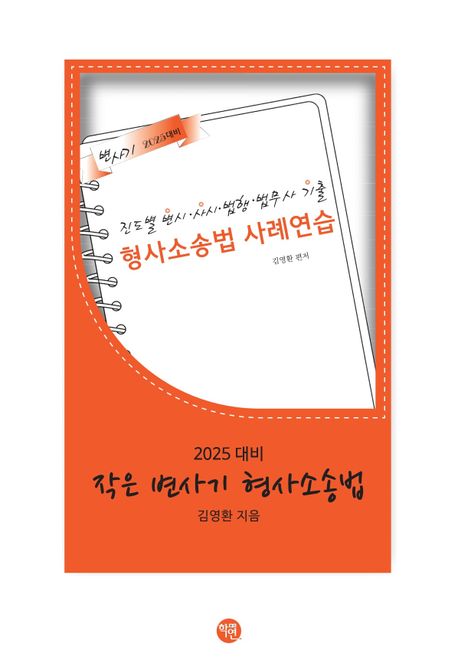 2025 작은 변사기 형사소송법 (형사소송법 사례연습)