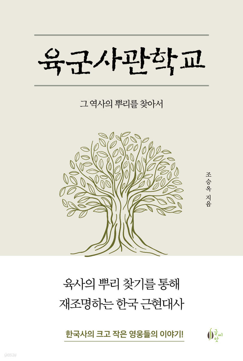 육군사관학교 : 그 역사의 뿌리를 찾아서