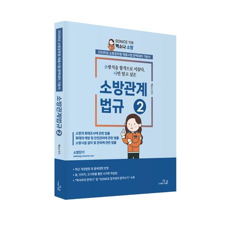 (SO NICE)소방관계법규