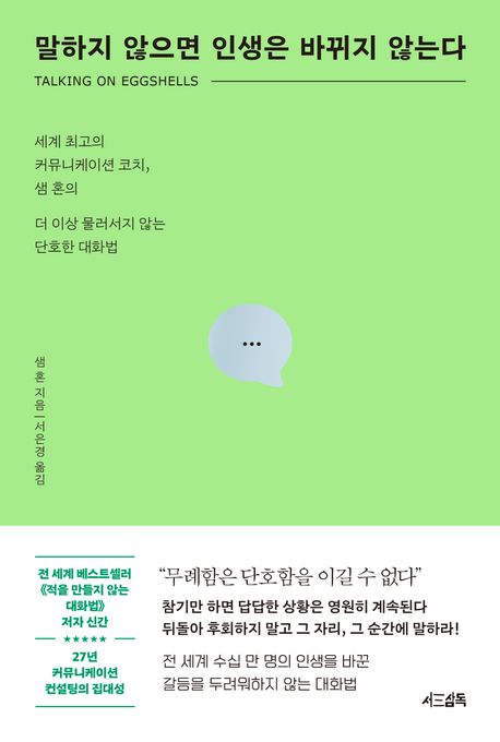 말하지 않으면 인생은 바뀌지 않는다 표지