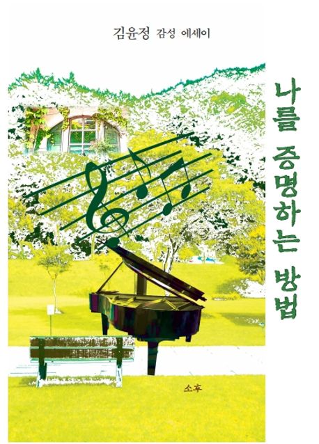 나를 증명하는 방법 (김윤정 감성 에세이)