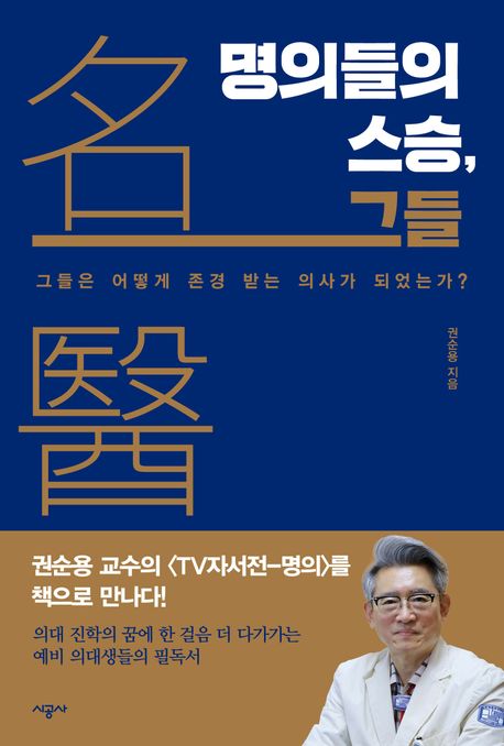 명의들의 스승, 그들 : 그들은 어떻게 존경받는 의사가 되었을까?