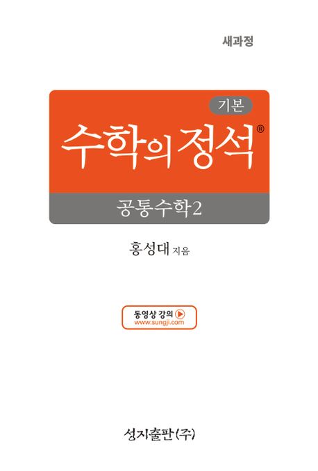 기본 수학의 정석 공통수학2(2025) (2022 개정 교육과정)