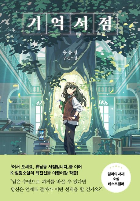 기억서점 (송유정 장편소설) 표지