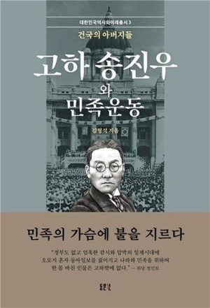 고하 송진우와 민족운동