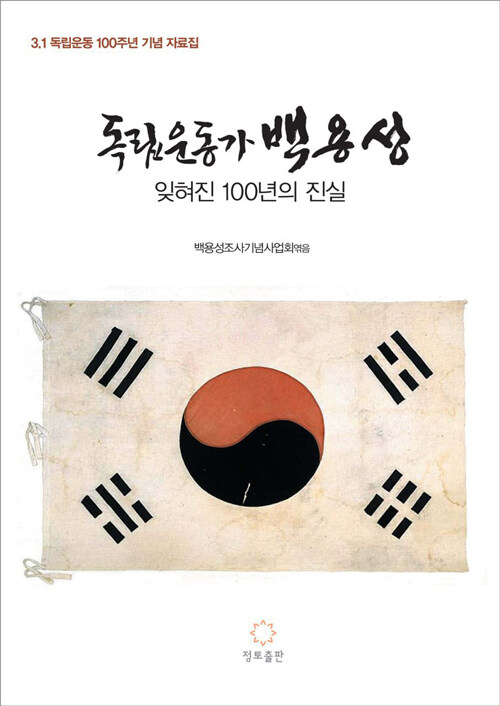 독립운동가 백용성 (잊혀진 100년의 진실)