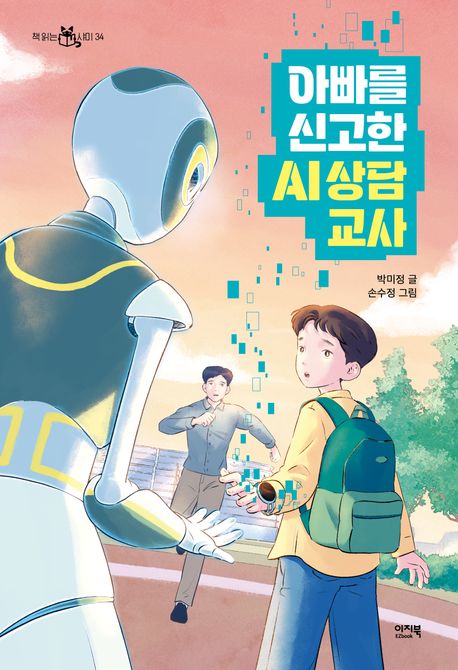 아빠를 신고한 AI 상담 교사 표지