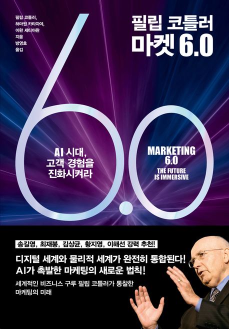<strong style='color:#496abc'>필립 코틀러</strong> 마켓 6.0 (AI시대, 고객 경험을 진화시켜라!)