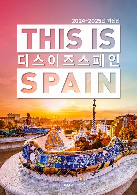 디스 이즈 스페인 = This is Spain : 2024~2025년 최신판 