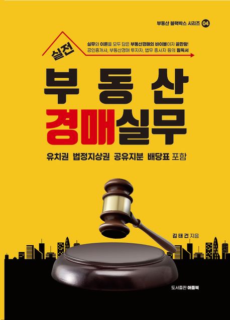 실전 부동산경매실무 (유치권, 법정지상권, 공유지분, 배당표 포함)