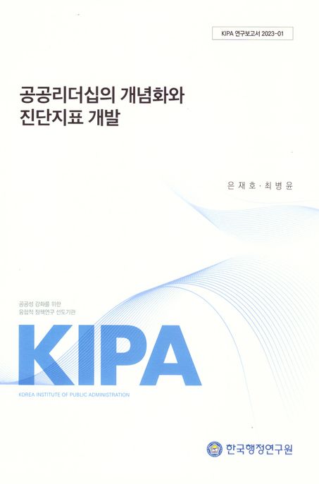 공공리더십의 개념화와 진단지표개발 (KIPA 연구보고서 2023-01)