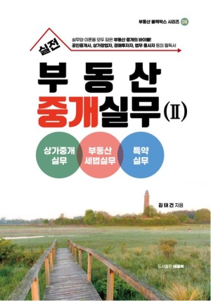 실전 부동산 중개실무 2: 상가중개실무. 부동산세법실무, 특약실무