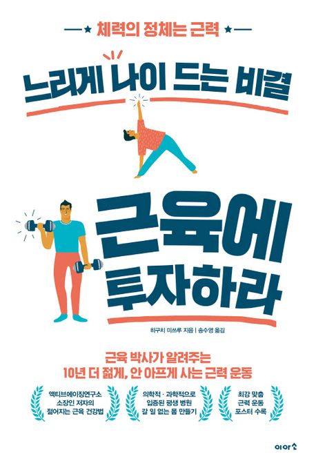 (느리게 나이 드는 비결) 근육에 투자하라 : 체력의 정체는 근력 