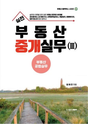 실전 부동산중개실무 3: 부동산공법실무