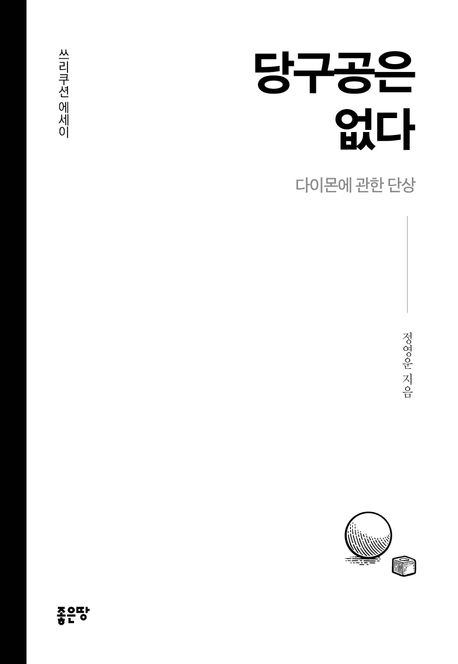 당구공은없다:다이몬에관한단상:쓰리쿠션에세이
