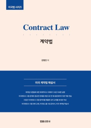 Contract Law 미국 계약법(미국법시리즈 3)