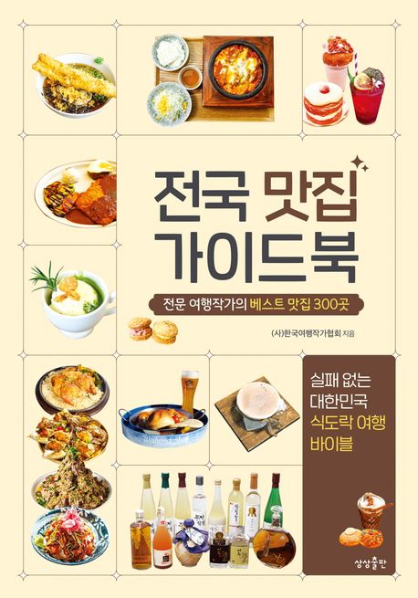 전국 맛집 가이드북 : 전문 여행작가의 베스트 맛집 300곳