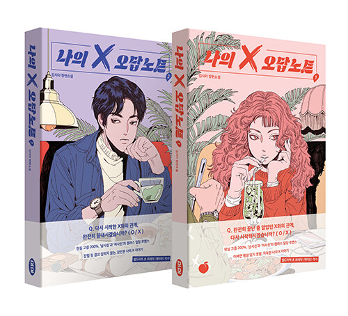 나의 X 오답노트  : 김사라 장편소설