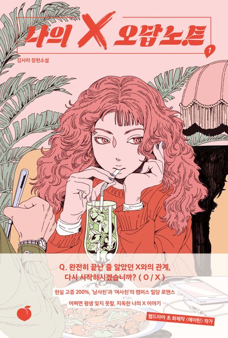나의 X 오답노트. 1 : 김사라 장편소설 표지