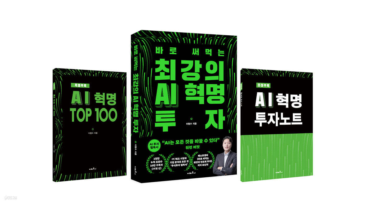 바로 써먹는 최강의 AI 혁명 투자