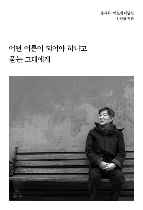 어떤 어른이 되어야 하냐고 묻는 그대에게 (어른 홍세화를 추모하며) 표지