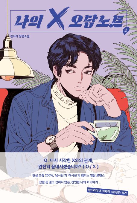 나의 X 오답노트 .2 표지