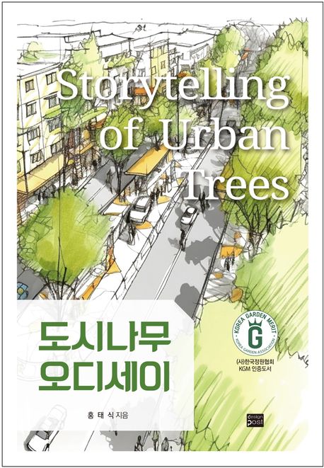 도시나무 오디세이 = Storytelling of Urban Trees 