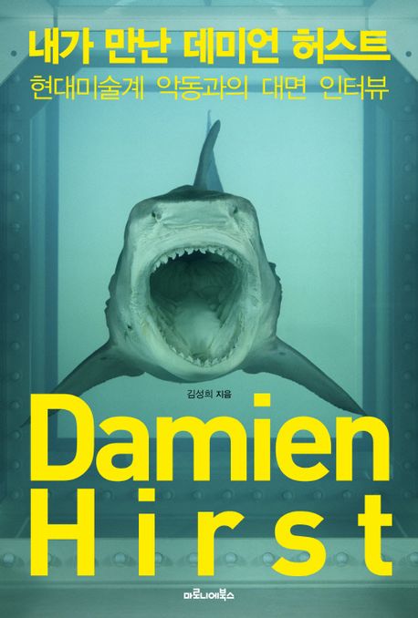 내가 만난 데미언 허스트 : 현대미술계 악동과의 대면 인터뷰