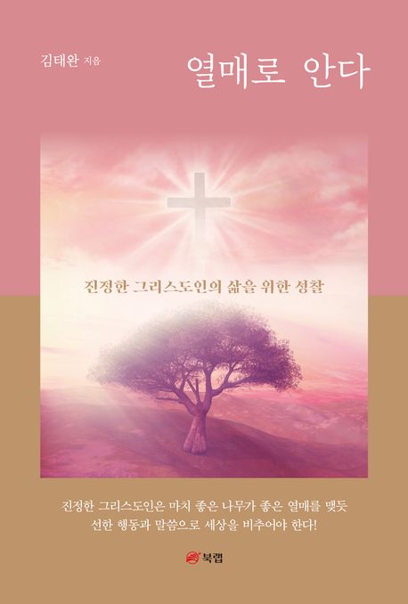 열매로 안다 (진정한 그리스도인의 삶을 위한 성찰)