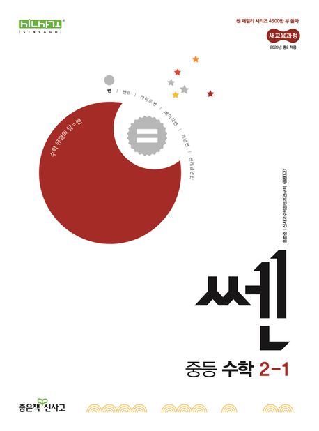 쎈 중등 수학 2-1(2026) (2022 개정 교육과정)