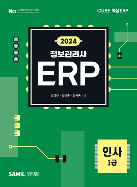 2024 ERP 정보관리사 인사 1급 (더존 iCUBE-핵심 ERP)