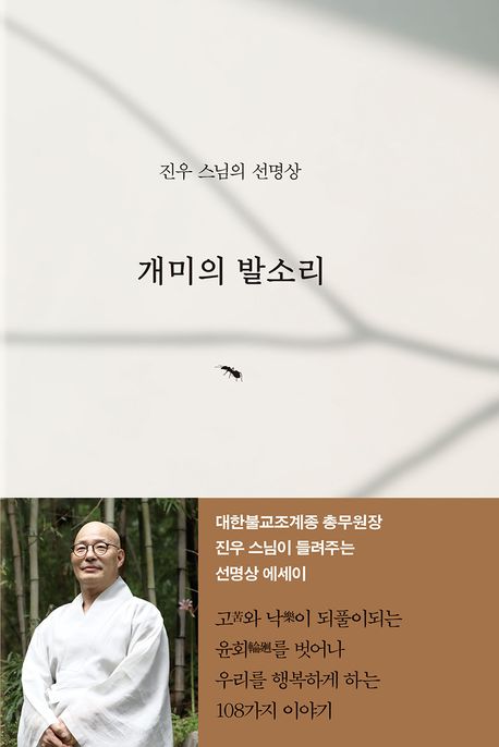 (진우스님의 선명상) 개미의 발소리